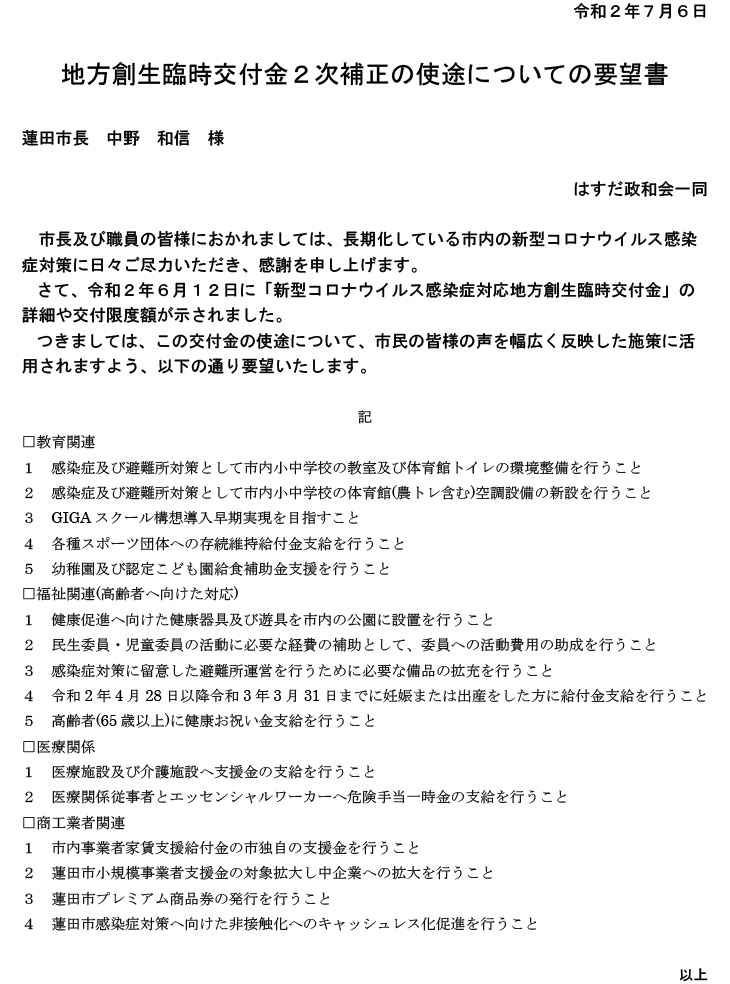 地方創生臨時交付金2次補正の要望書