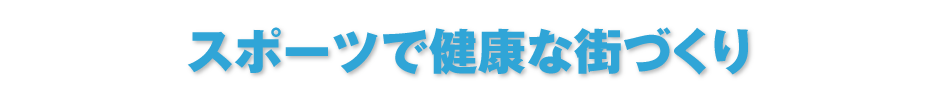 スポーツで健康な街づくり