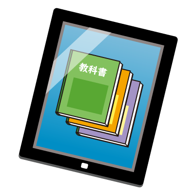 デジタル教科書